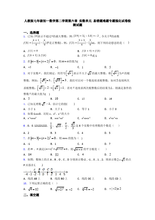 人教版七年级初一数学第二学期第六章 实数单元 易错题难题专题强化试卷检测试题