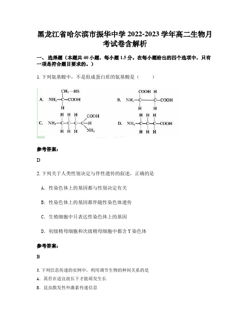 黑龙江省哈尔滨市振华中学2022-2023学年高二生物月考试卷含解析