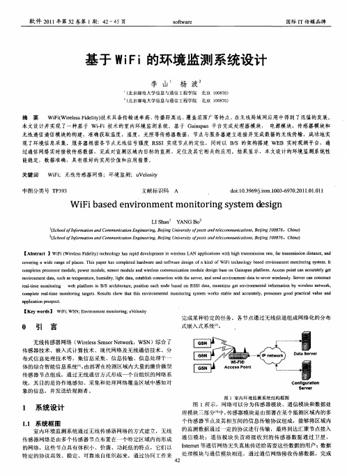 基于WiFi的环境监测系统设计