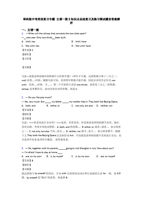 译林版中考英语复习专题 主谓一致X知识点总结复习及练习测试题含答案解析