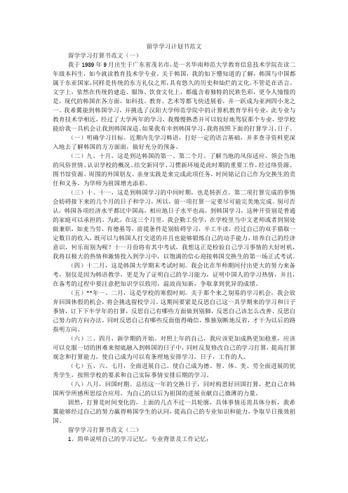 留学学习计划书范文