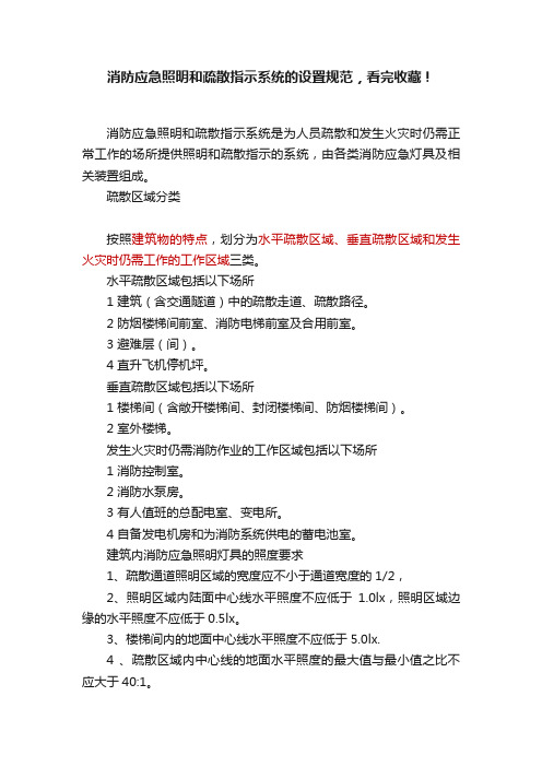 消防应急照明和疏散指示系统的设置规范，看完收藏！