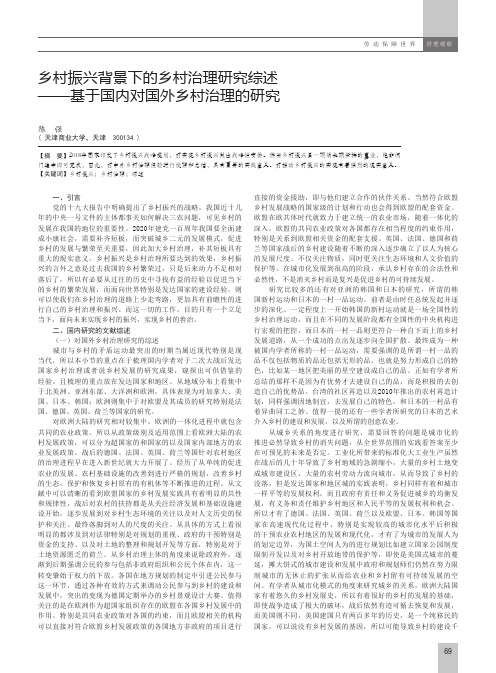 乡村振兴背景下的乡村治理研究综述--基于国内对国外乡村治理的研究