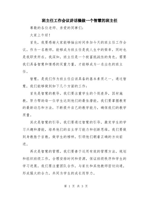 班主任工作会议讲话稿做一个智慧的班主任