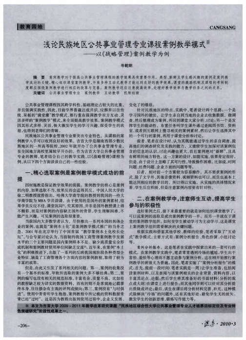 浅论民族地区公共事业管理专业课程案例教学模式——以《战略管理》案例教学为例