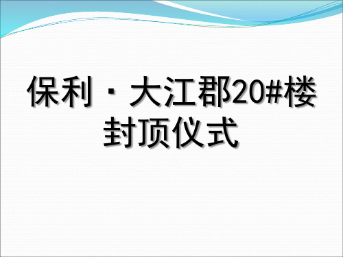 建筑封顶仪式方案..