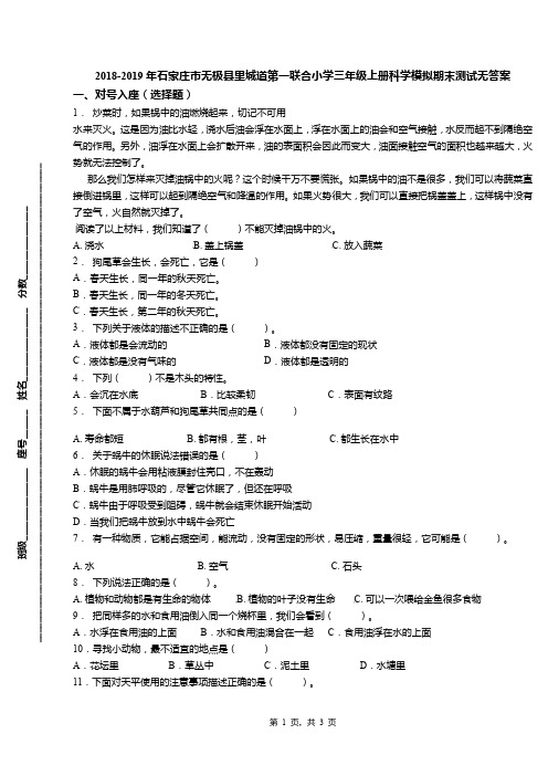 2018-2019年石家庄市无极县里城道第一联合小学三年级上册科学模拟期末测试无答案(1)