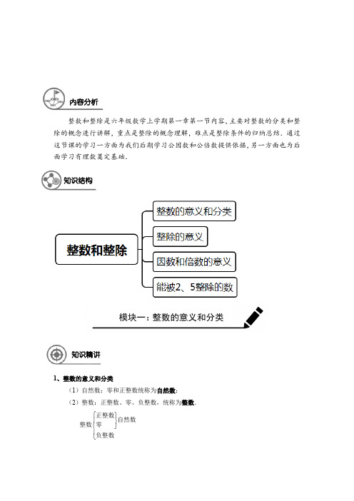 六年级同步第1讲整数和整除-教师版