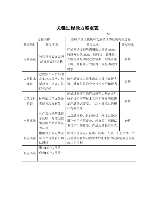 关键过程能力鉴定表、三定表