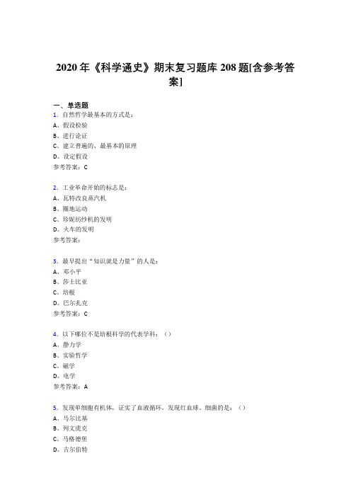 新版精选2020年《科学通史》期末复习考试题库208题(含答案)