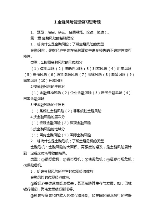 1.金融风险管理复习思考题