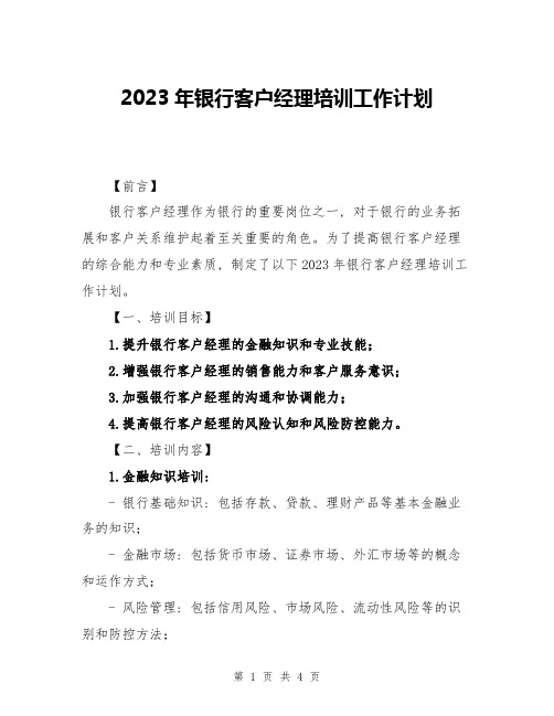 2023年银行客户经理培训工作计划