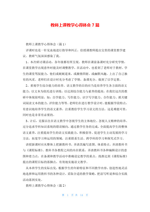 教师上课教学心得体会7篇