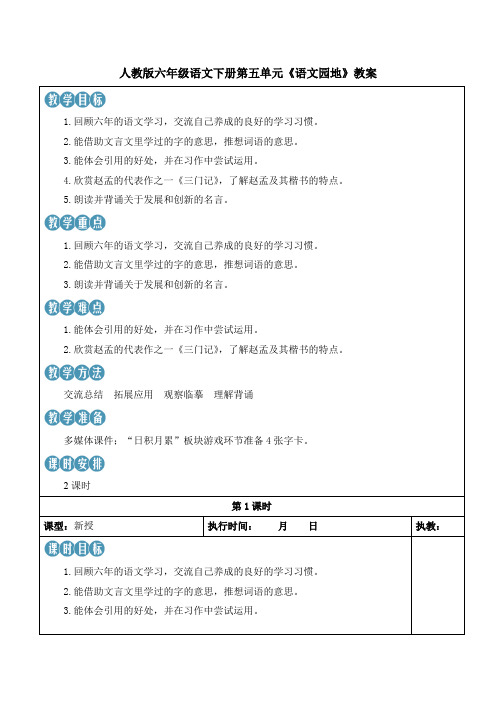 人教版六年级语文下册第五单元《语文园地》教案