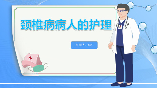 颈椎病病人的护理PPT