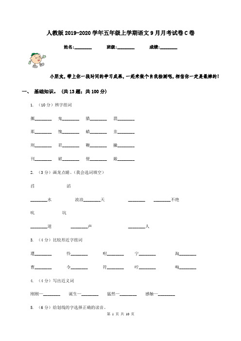 人教版2019-2020学年五年级上学期语文9月月考试卷C卷