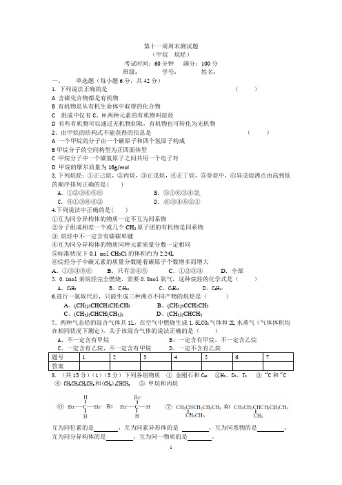 第十一周周末测试题(甲烷  烷烃)