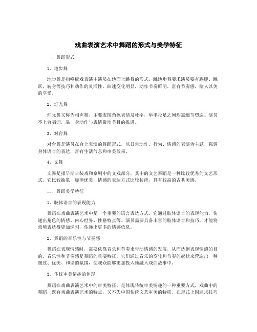 戏曲表演艺术中舞蹈的形式与美学特征