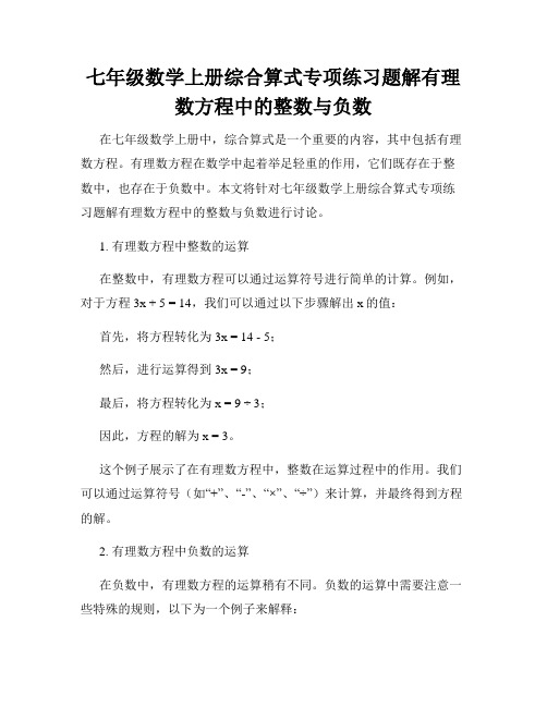 七年级数学上册综合算式专项练习题解有理数方程中的整数与负数