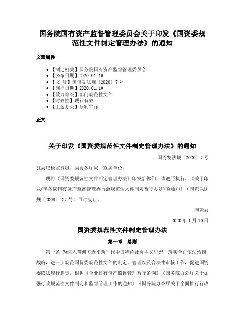 国务院国有资产监督管理委员会关于印发《国资委规范性文件制定管理办法》的通知