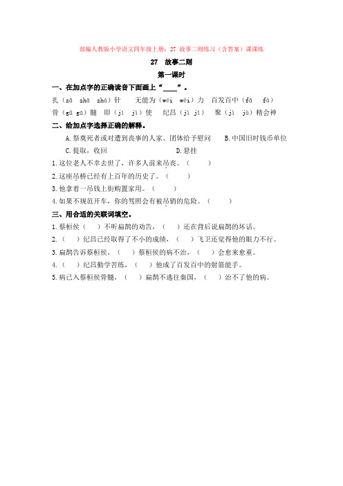 部编小学语文四年级上册：27 故事二则练习(含答案)课课练