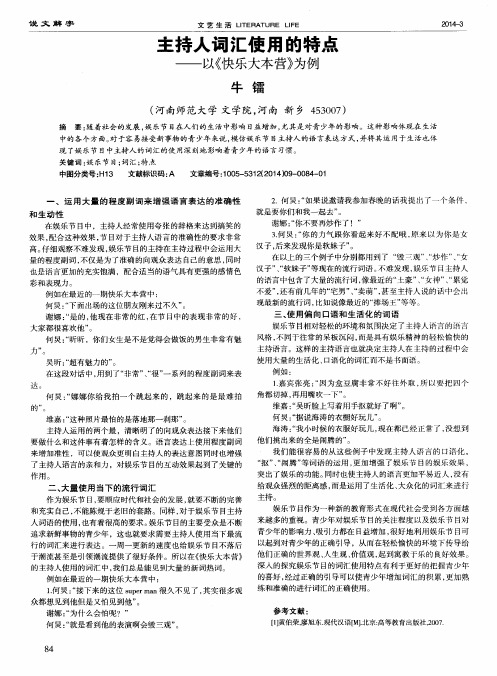 主持人词汇使用的特点--以《快乐大本营》为例