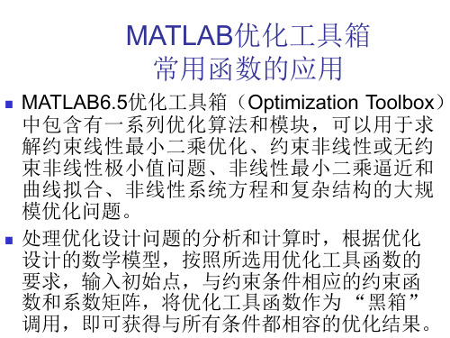 MATLAB的优化函数PPT教学课件