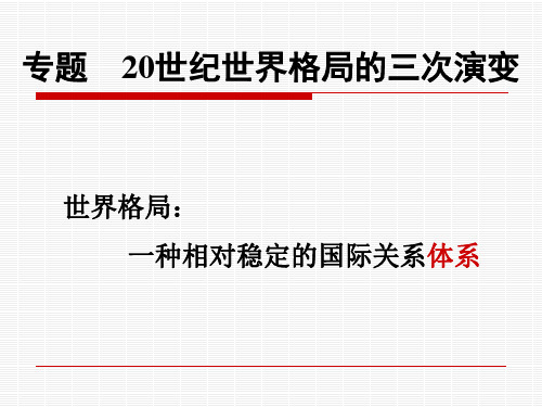 高中历史：专题  20世纪世界格局的三次演变