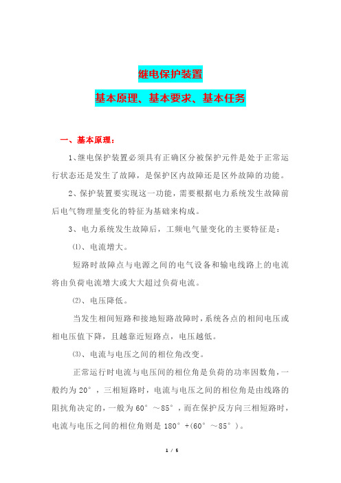 继电保护装置基本原理、基本要求、基本任务