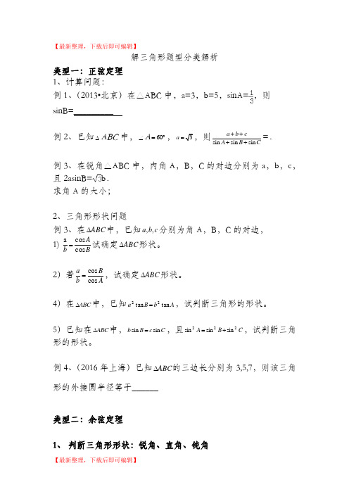 解三角形题型总结(精编文档).doc