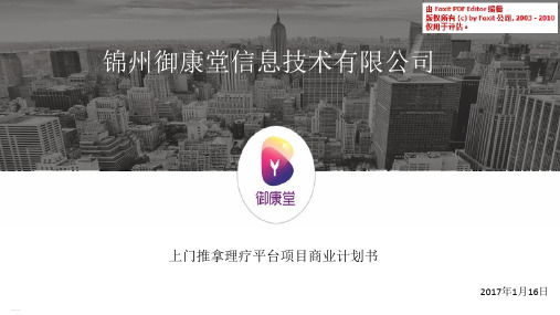 上门推拿理疗平台项目商业计划书(PPT25页)