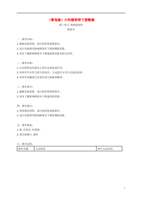 六年级科学下册 降落伞2教案 青岛版