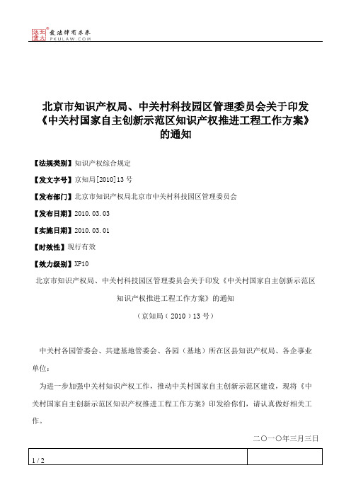 北京市知识产权局、中关村科技园区管理委员会关于印发《中关村国