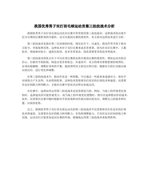 我国优秀男子双打羽毛球运动员第三拍技战术分析