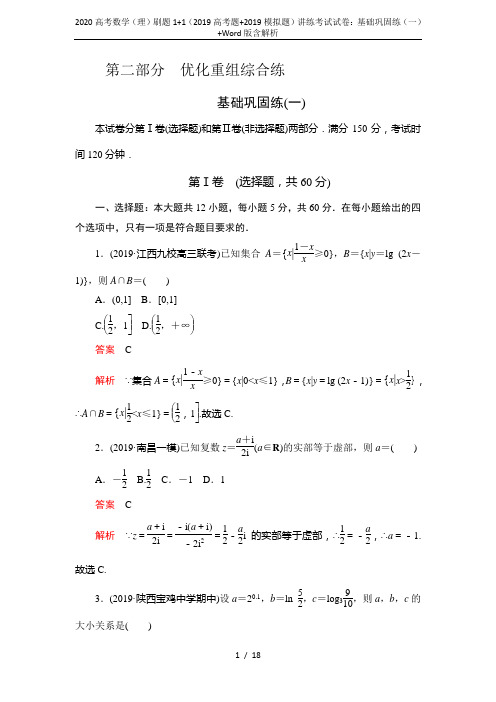 2020高考数学(理)刷题1+1(2019高考题+2019模拟题)讲练考试试卷：基础巩固练(一)+W