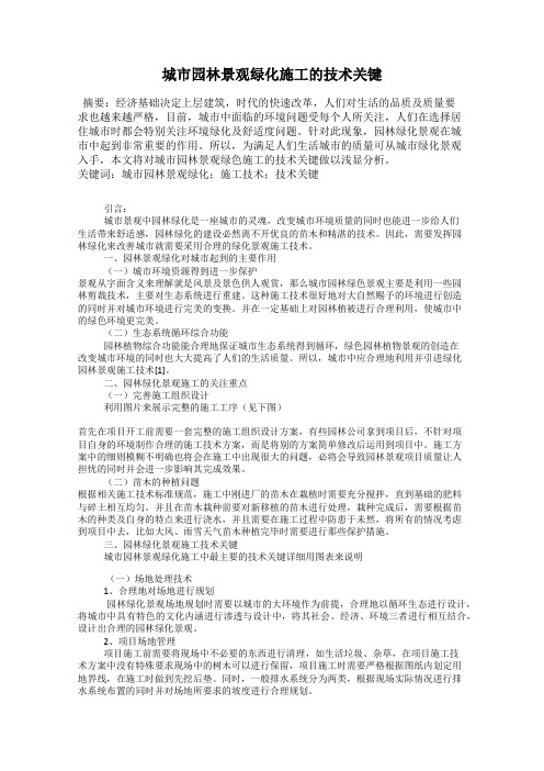 城市园林景观绿化施工的技术关键