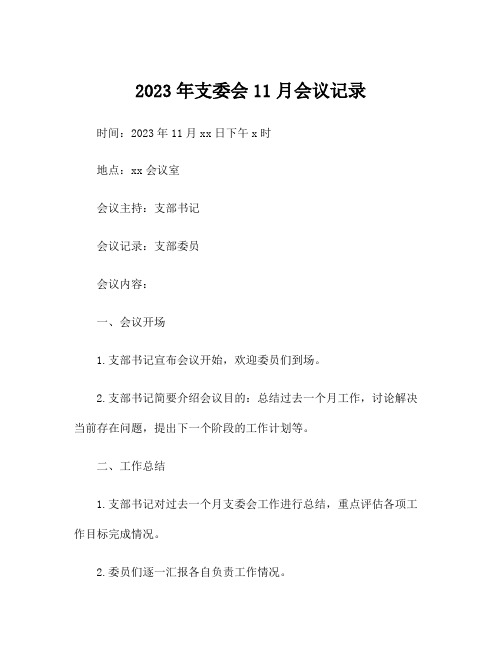 2023年支委会11月会议记录