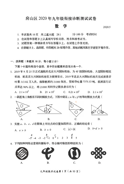 2020房山区初三一模数学试卷