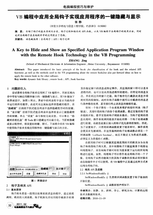 VB编程中应用全局钩子实现应用程序的一键隐藏与显示