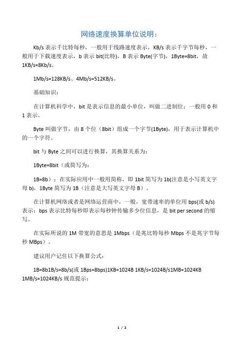 网络速度单位换算