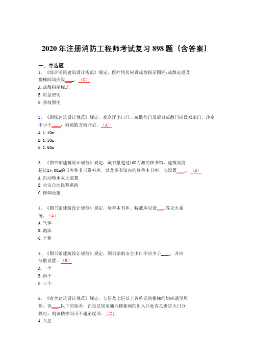 最新精选注册消防工程师完整版考核题库898题(含答案)