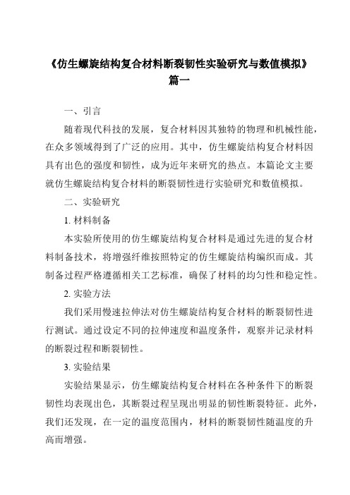 《仿生螺旋结构复合材料断裂韧性实验研究与数值模拟》范文