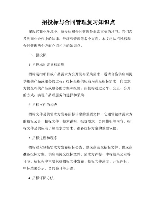 招投标与合同管理复习知识点