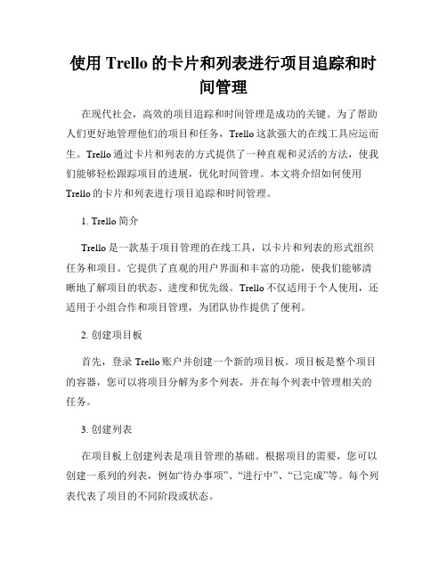 使用Trello的卡片和列表进行项目追踪和时间管理