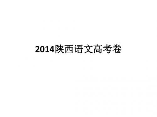 2014陕西语文高考卷试卷分析
