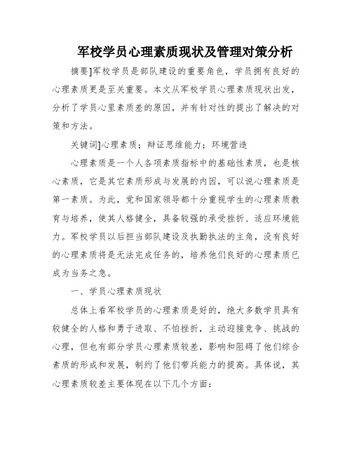 军校学员心理素质现状及管理对策分析