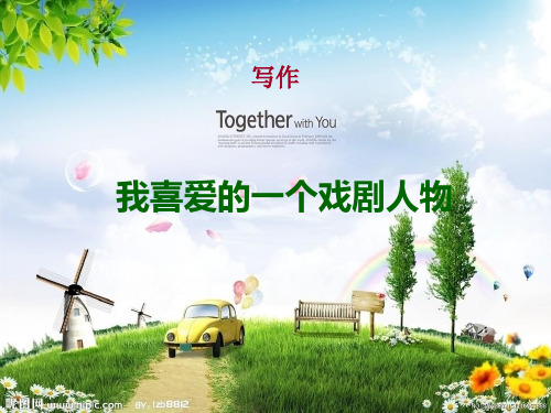 我喜欢的一个戏剧人物