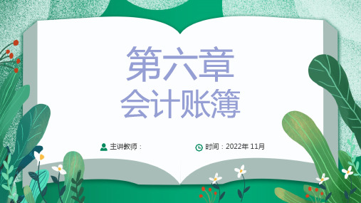 会计学基础 第六章 会计账簿