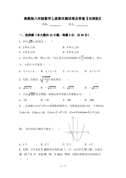 湘教版八年级数学上册期末测试卷及答案【完美版】