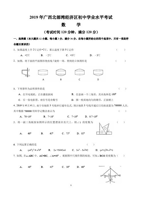 2019年广西北部湾经济区中考数学试卷(含答案)